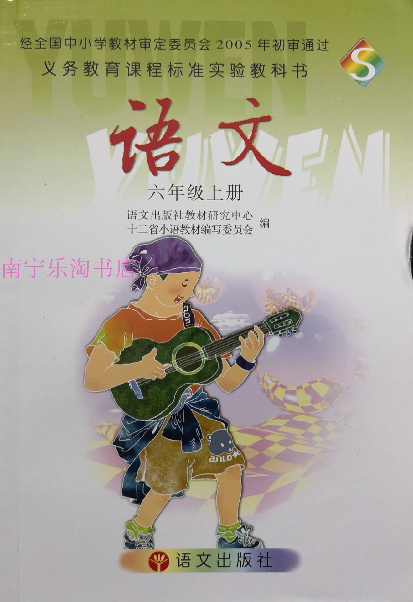 质量保证义务教育教科书六年级上册语文课本正版语文版s版语文出版社
