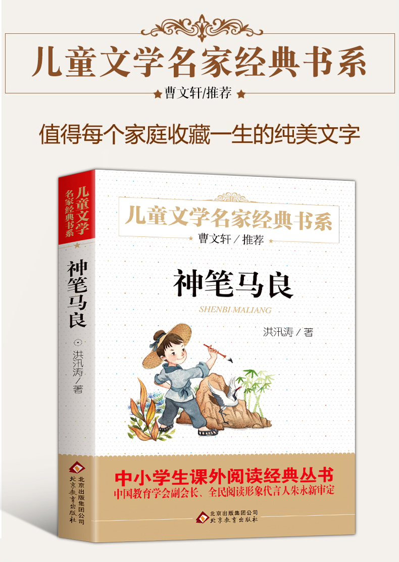 正版神笔马良 洪讯涛著 三年级必读儿童文学名家经典书系老师推荐二四