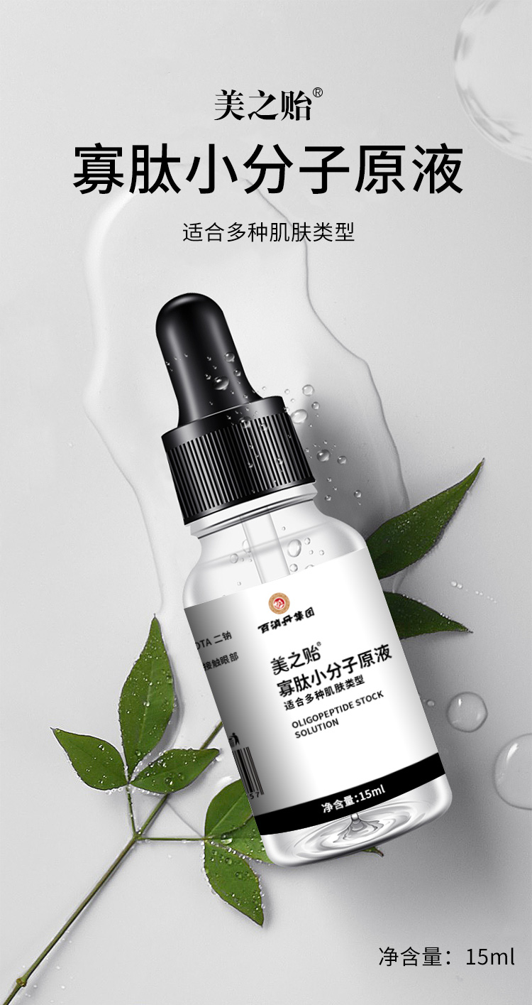 美之贻寡肽小分子原液收缩毛孔提亮肤色精华液补水润肤15ml