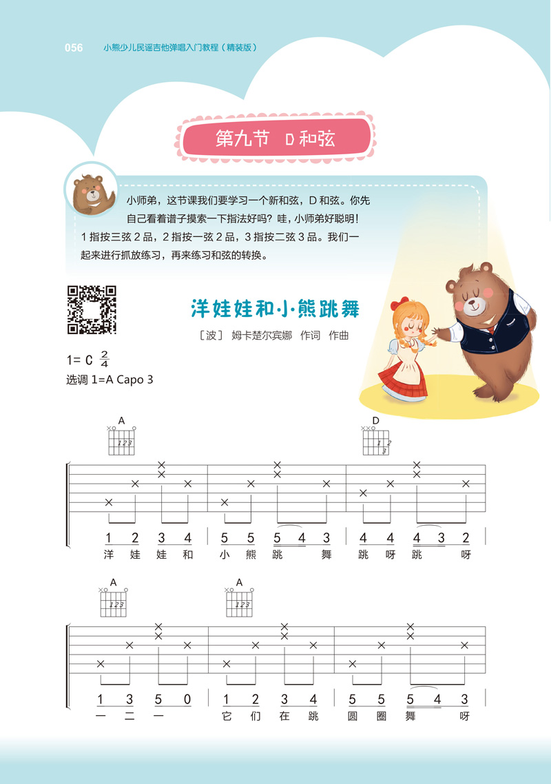 [颜系图书]小熊少儿民谣吉他弹唱入门教程(精装版)-本书为全彩印刷-并