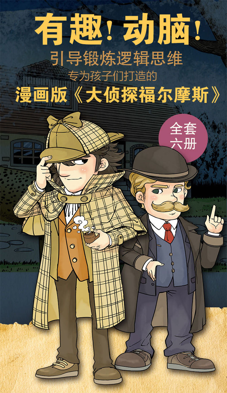 大侦探福尔摩斯探案集漫画版6册洋洋兔 小学生侦探推理儿童故事书 大