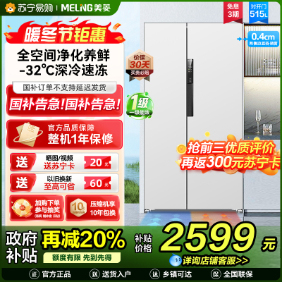 美菱无忧嵌515升超薄可嵌入对开门冰箱 1级能效家用大容量零嵌双开门电冰箱政府补贴换新消费补贴BCD-515WPCZX白