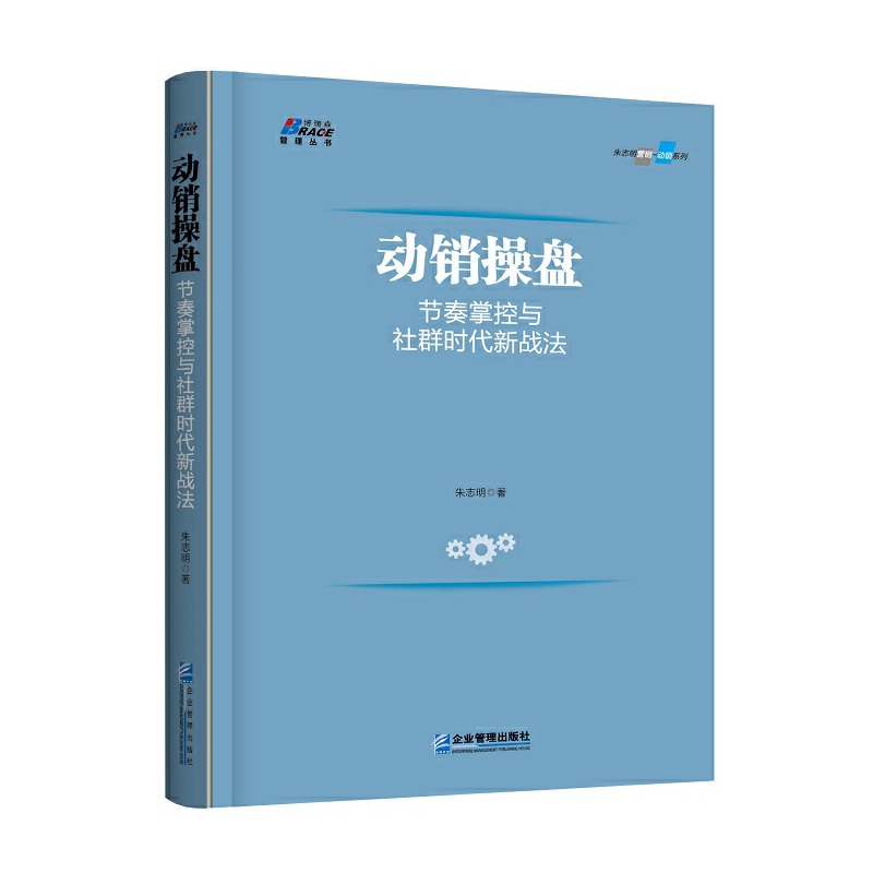 动销操盘 节奏掌控与社群时代新战法 朱志明著 摘要书评在线阅读 苏宁易购图书