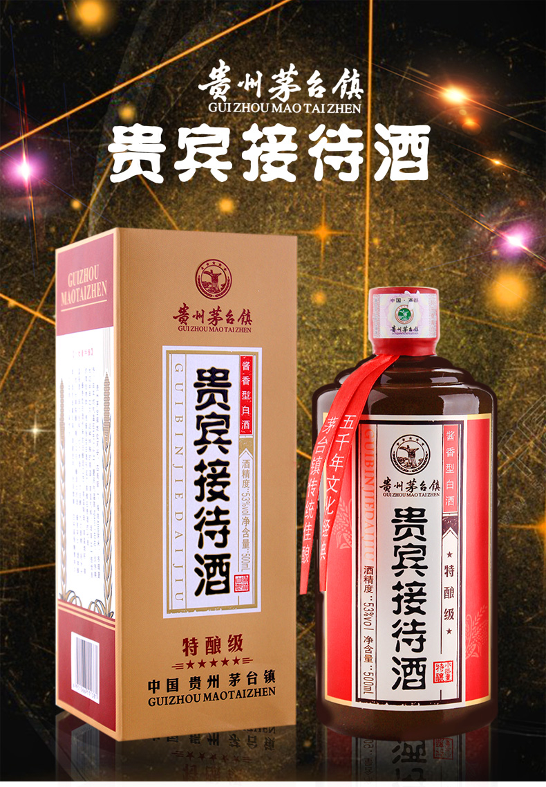 贵州茅台镇 贵宾接待酒 特酿级 53度酱香型白酒 500ml*6瓶 整箱装