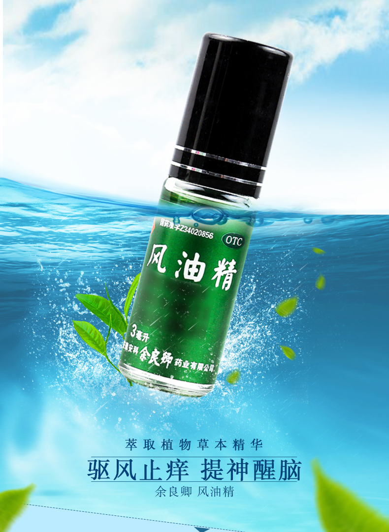 余良卿号滚珠风油精3ml清凉提神驱蚊虫叮咬止痒头痛晕车滚珠方便使用