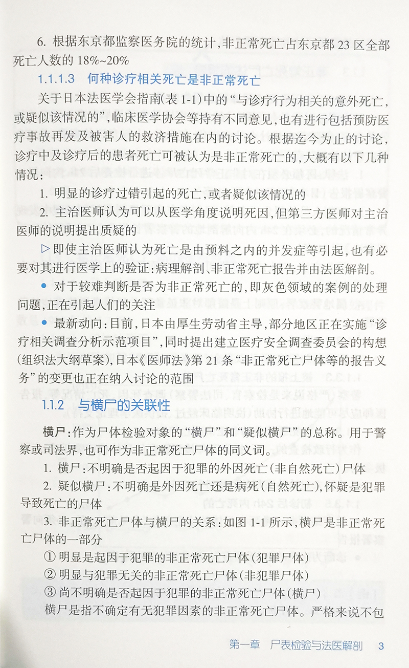 法醫屍檢手冊第3三版翻譯版人民衛生出版社高津光洋著法醫學書籍法醫