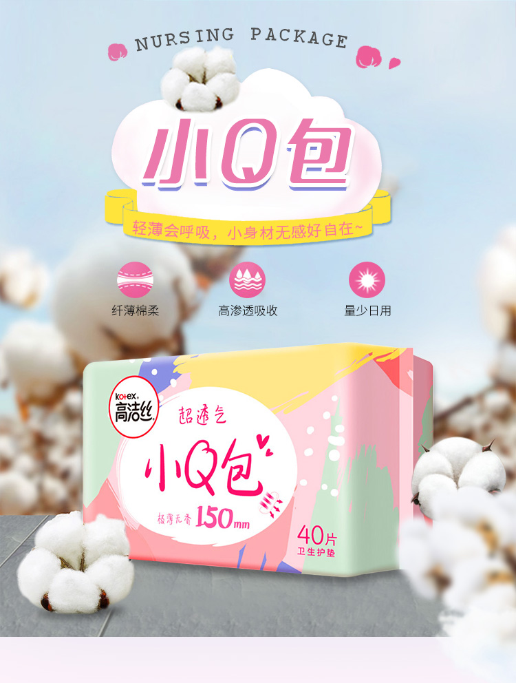 高洁丝kotex小q包超透气150mm丝薄护垫40片无香护垫柔软卫生巾