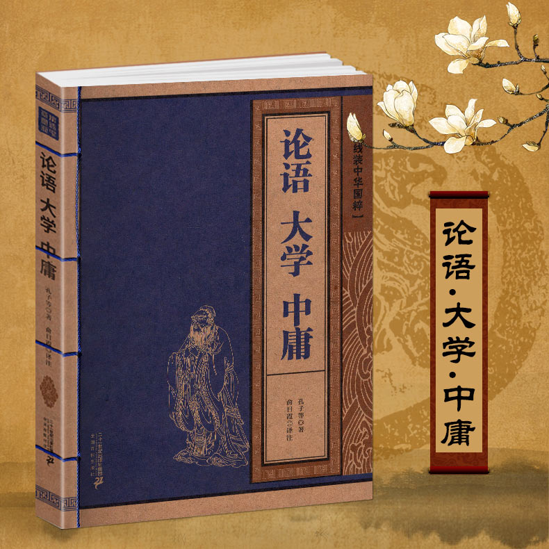 论语大学中庸线装中华国粹系列国学经典中国文化古典文学书籍文白对照