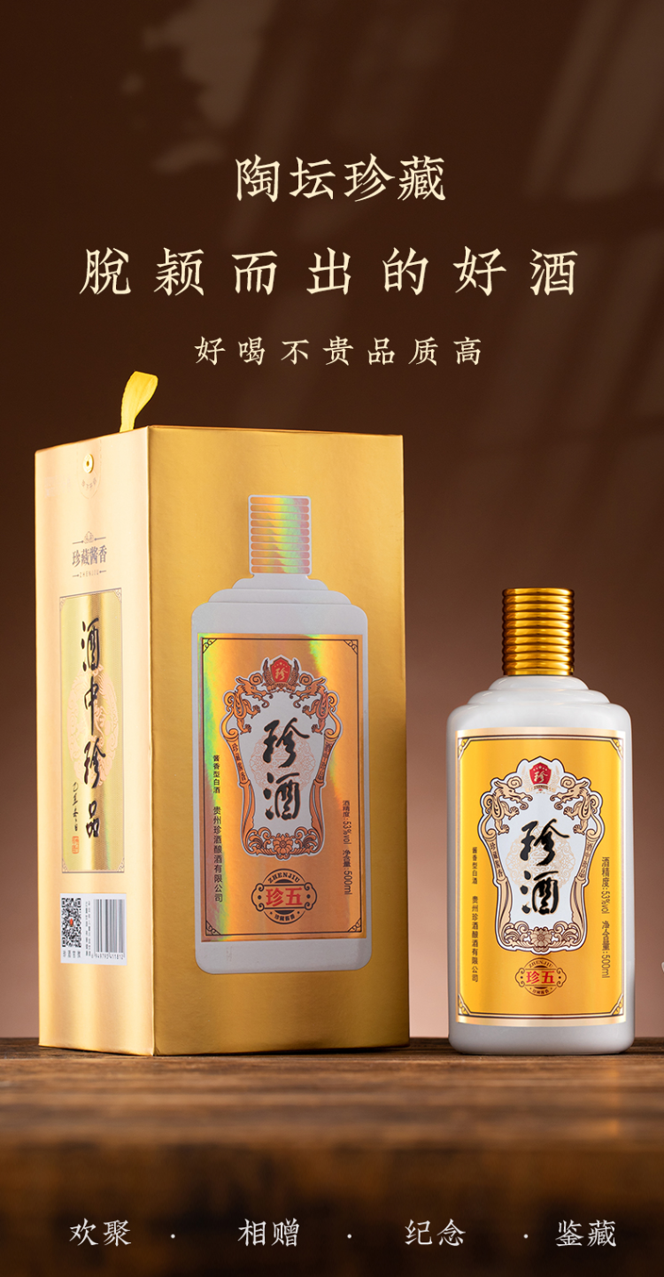 珍酒酒厂自营珍五金装版贵州酱香型白酒53度礼品收藏礼盒装坤沙粮食酒