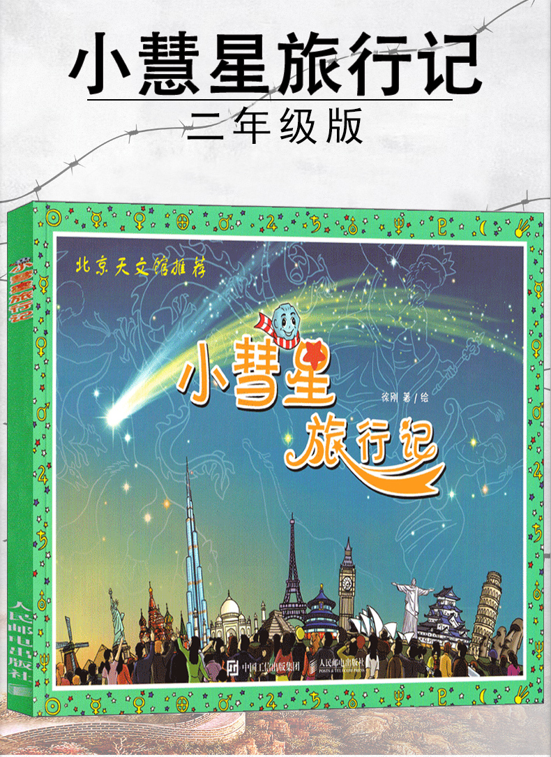 《小彗星旅行记》徐刚著【摘要 书评 在线阅读-苏宁易购图书