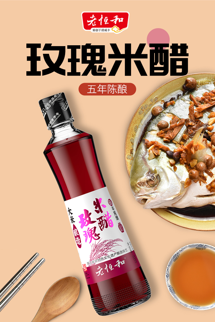 老恒和玫瑰米醋(五年)500ml 老恒和酿造香醋玫瑰花醋浙江玫瑰醋食用家
