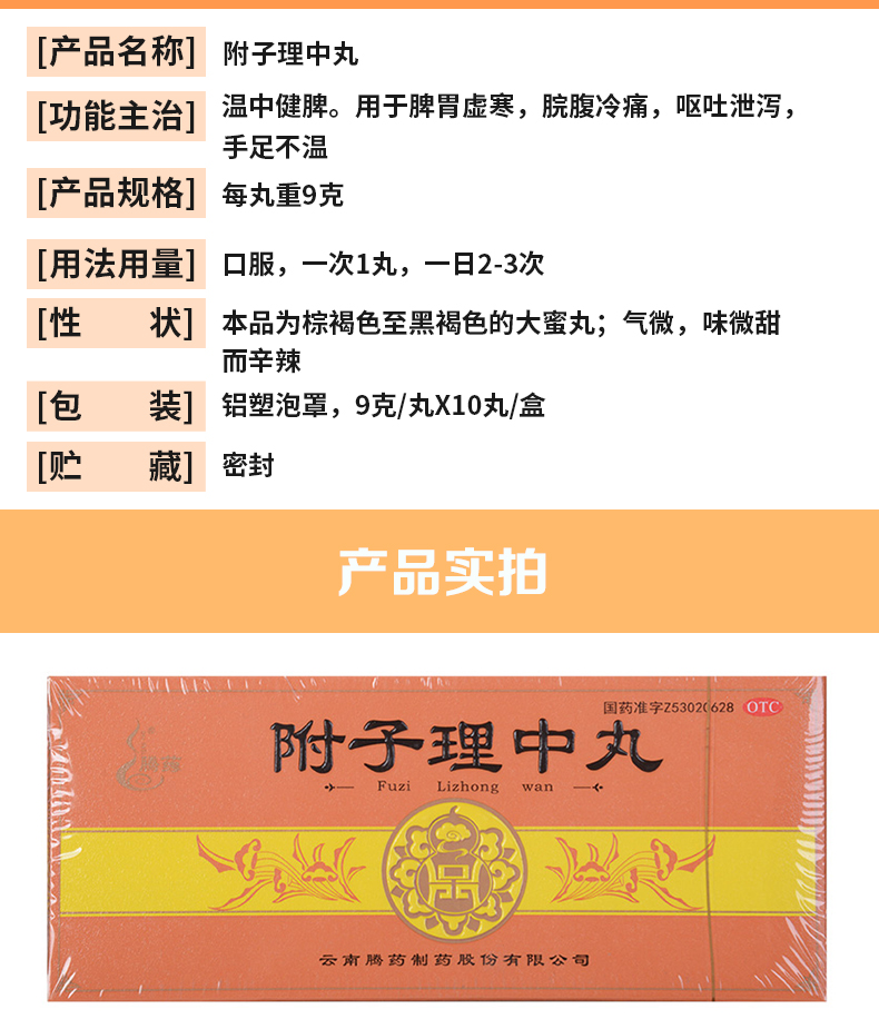腾药附子理中丸9g10丸温中脘腹冷痛呕吐泄泻手足不温