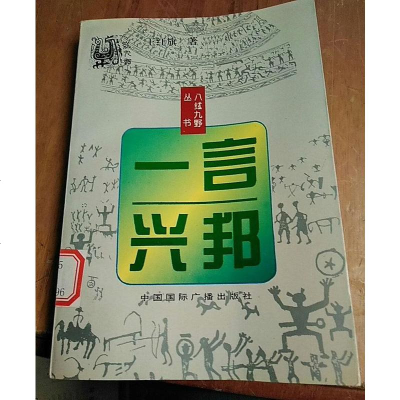 《【二手8成新】一言興邦 9787507813029_893_740》王紅旗著著【摘要