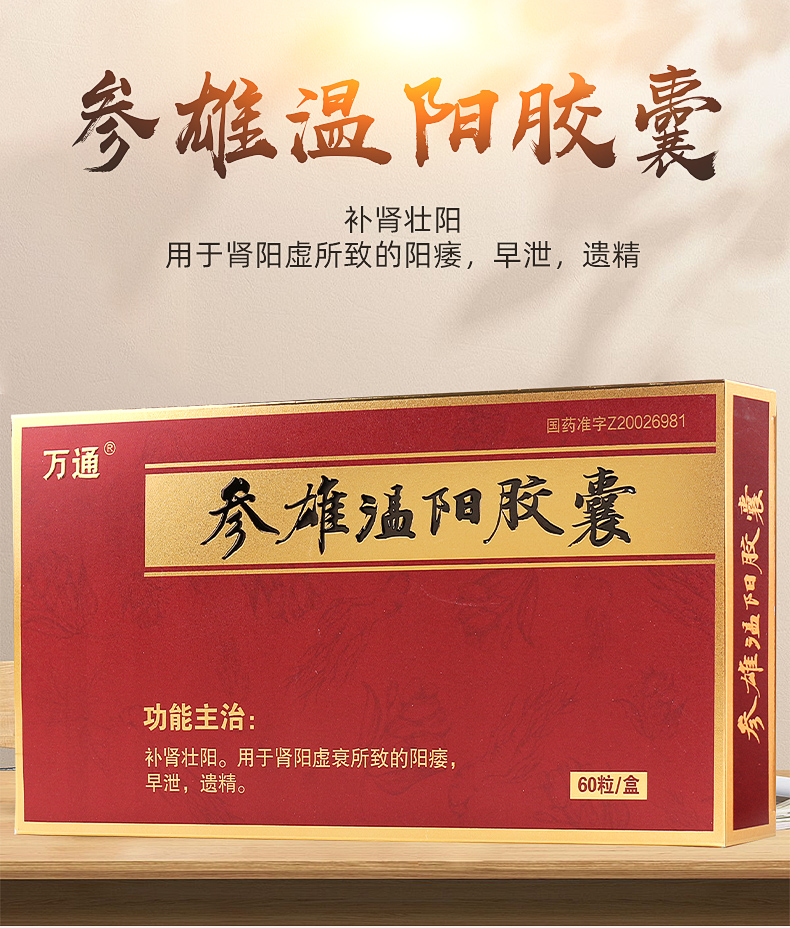 3盒装万通参雄温阳胶囊03g20粒补肾壮阳男性伟男科哥阳痿早泄遗精男士