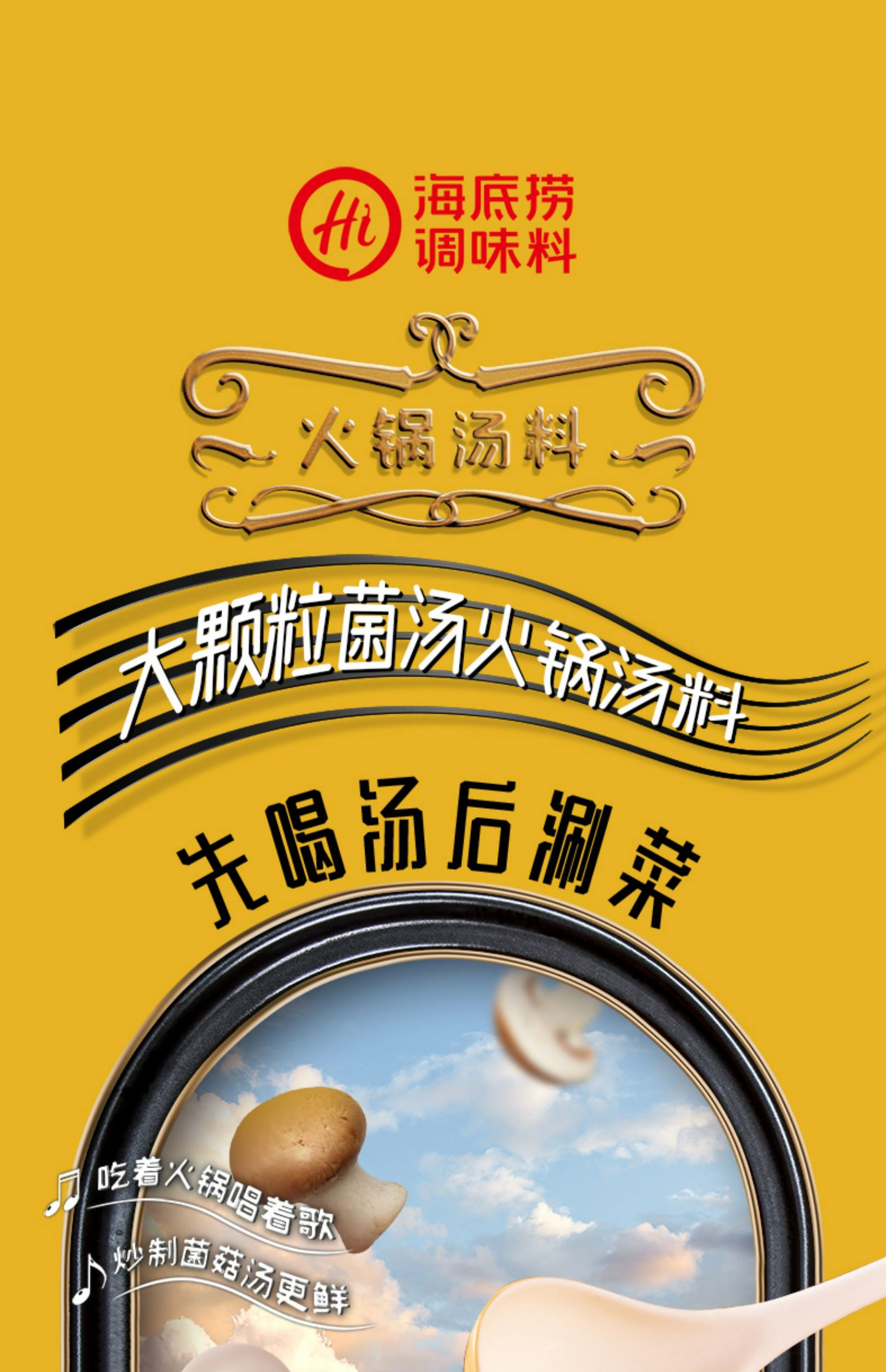 海底捞(hi)火锅调料 海底捞 大颗粒菌汤火锅底料180g 袋装 调味品调味