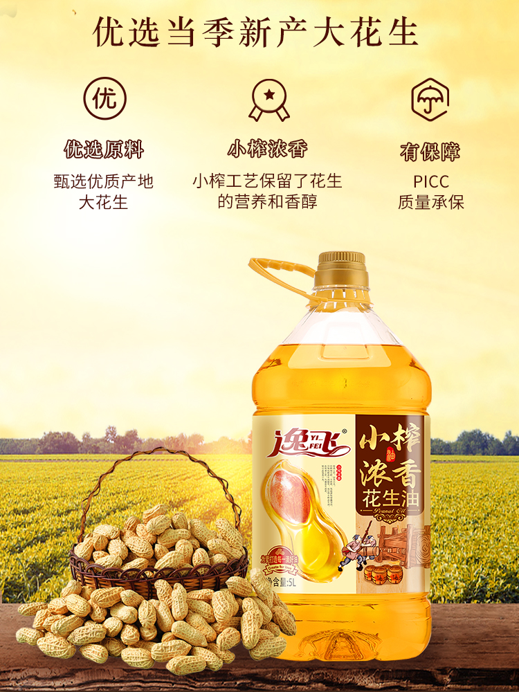 逸飞小榨浓香花生油5l食用油