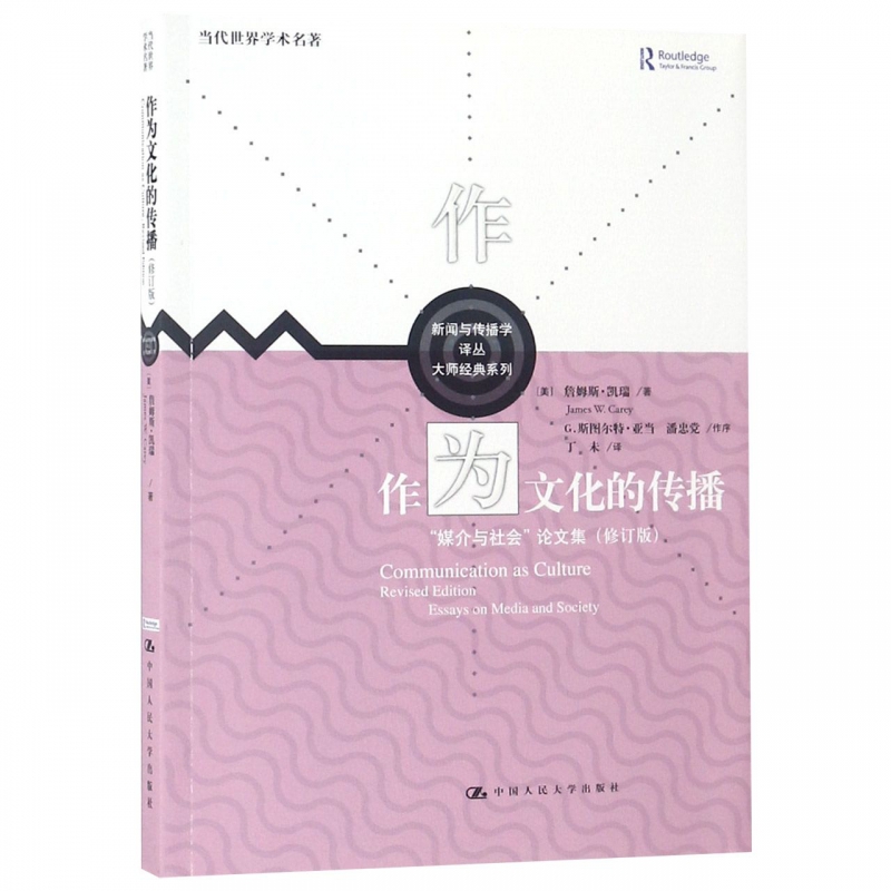 作為文化的傳播媒介與社會論文集修訂版大師經典系列新聞與傳播學譯叢