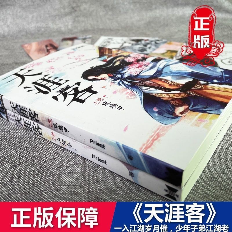 《天涯客【上下2册】含赠品 天涯客正版山河令priest小说未删减上下册