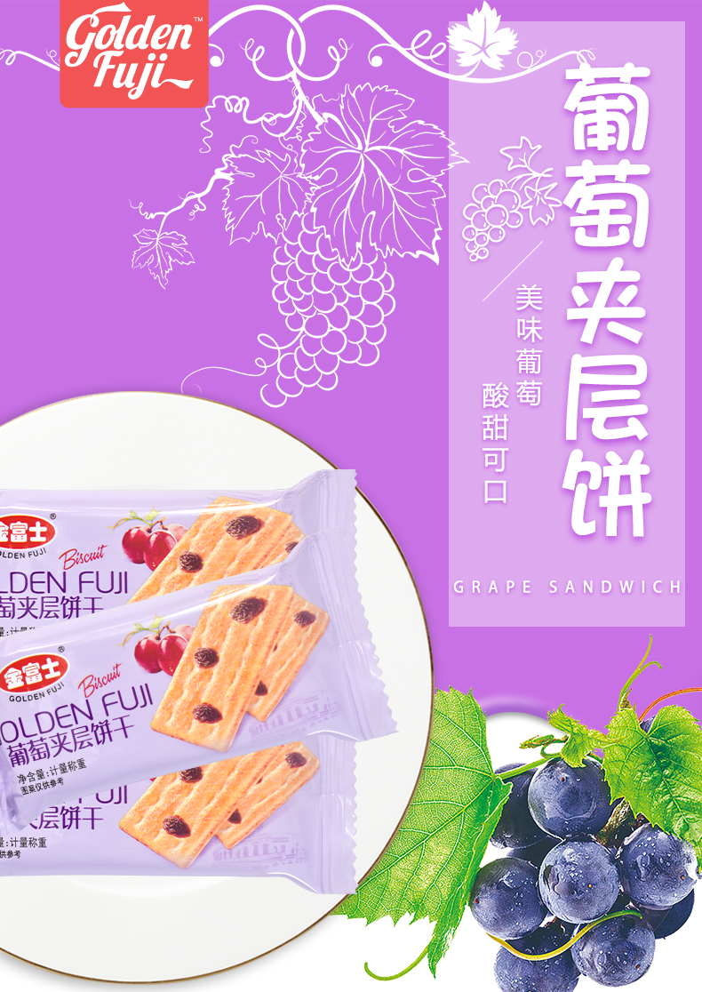 金富士量贩装葡萄夹层饼干320g早餐代餐休闲甜零食糕点心葡萄味