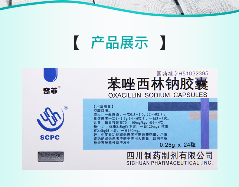 scpc 苯唑西林钠胶囊 0.