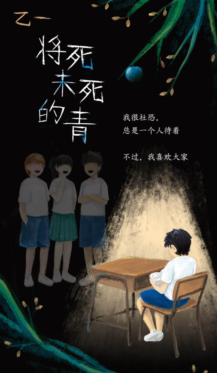 将死未死的青 (日)乙一 著 连子心 译 文学 文轩网