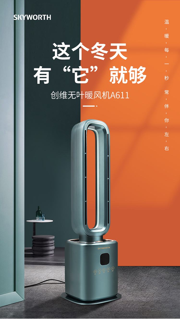 创维(skyworth)取暖电器a611 创维无叶暖风机大面积立式取暖器冷暖