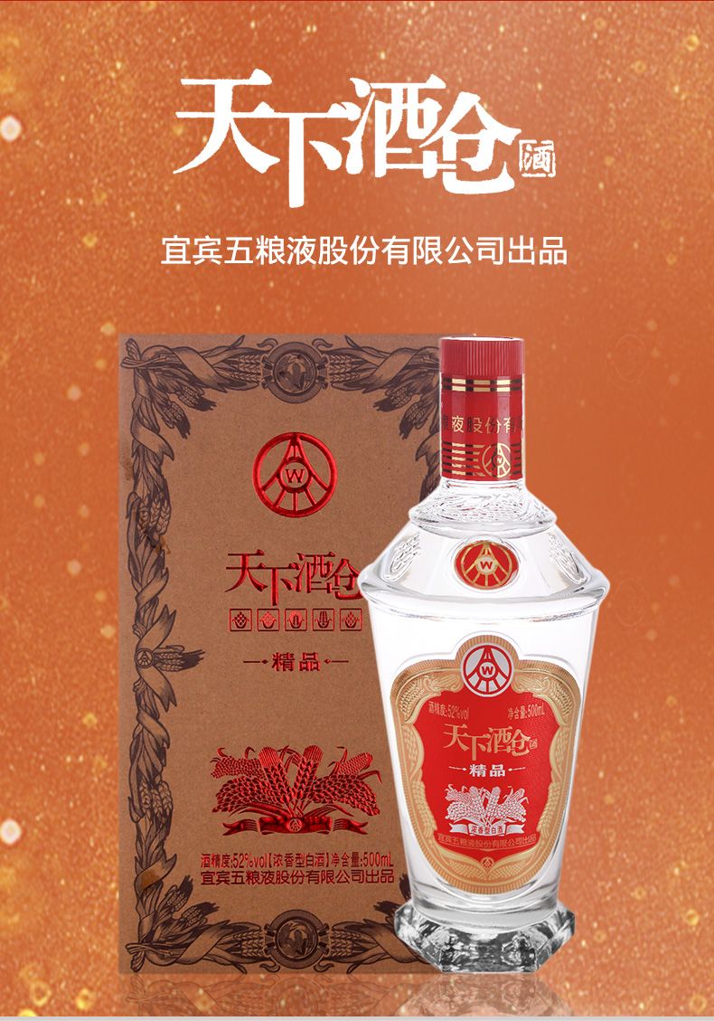 宜宾五粮液股份公司天下酒仓精品52度浓香型白酒500ml6瓶