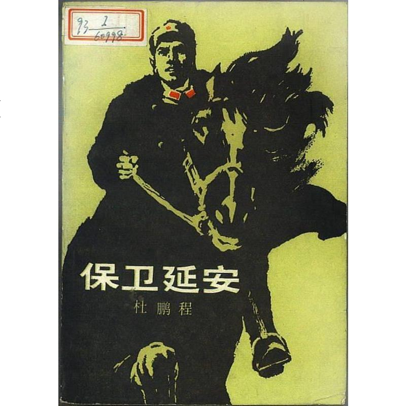 保卫延安中国青年出版社9787020010004