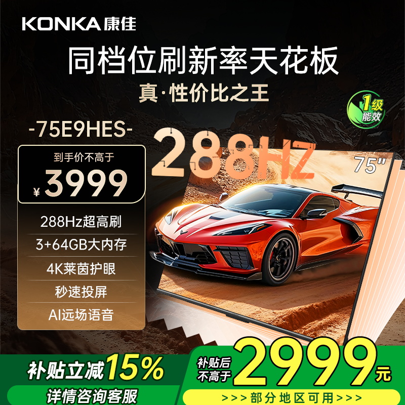 康佳电视 75E9HES 75英寸 288Hz高刷 3+64GB 巨幕影音游戏 全面屏 4K超清智能语音 平板液晶电视