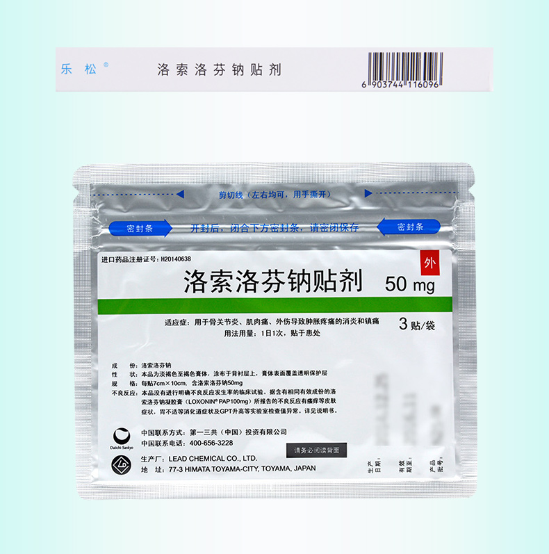 乐松 洛索洛芬钠贴剂 50mg*3贴*1袋/盒用于骨关节炎肌肉痛外伤导致