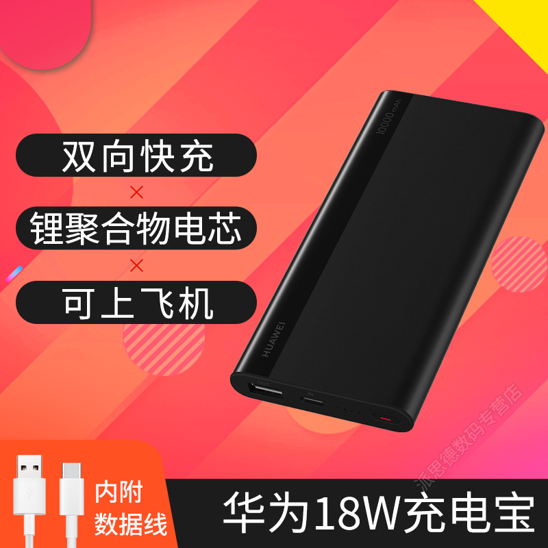 华为(HUAWEI)双向18W快充充电宝10000毫安大容量手机移动电源自带数据线 Type-C版