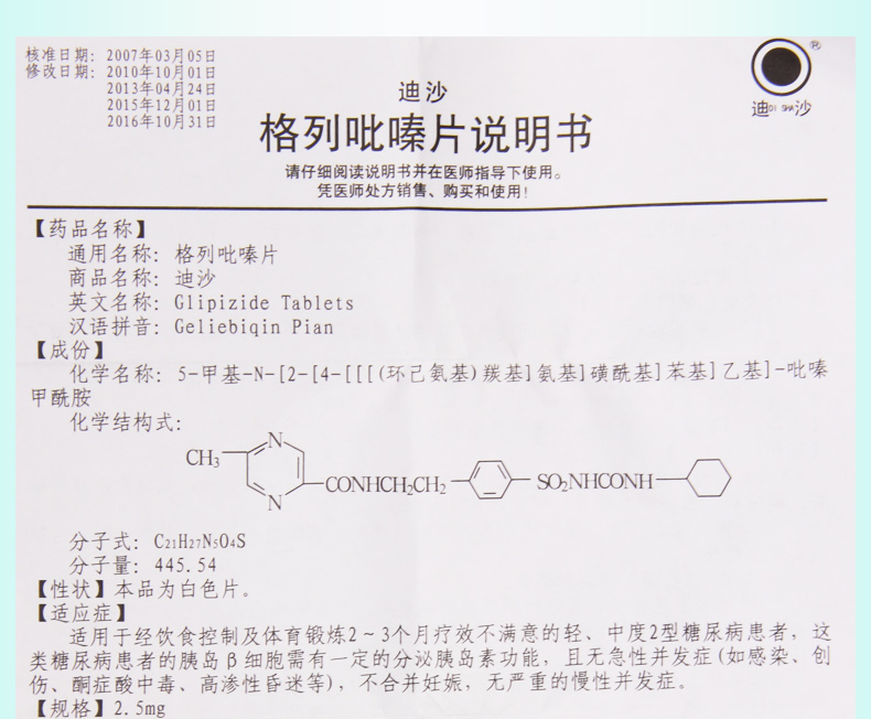 迪沙迪沙 格列吡嗪片 2.5mg*80片/盒輕中度2型糖尿病