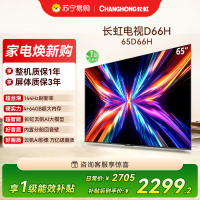 长虹电视65D66H 65英寸144Hz高刷 云帆AI大模型 4+64GB大内存一键看直播4K平板液晶电视机政府补贴