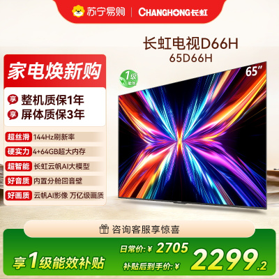 长虹电视65D66H 65英寸144Hz高刷 云帆AI大模型 4+64GB大内存一键看直播4K平板液晶电视机政府补贴