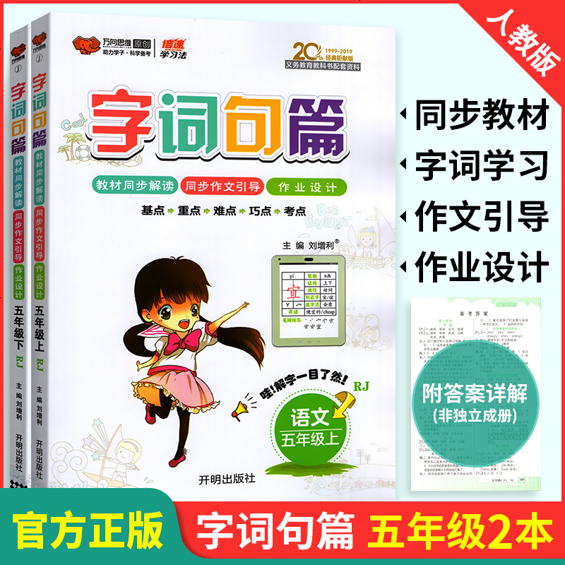 字词句篇五年级上下册全套2本人教版部编小学语文书教材解读全解详解