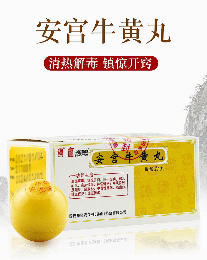 冯了性 安宫牛黄丸 1.