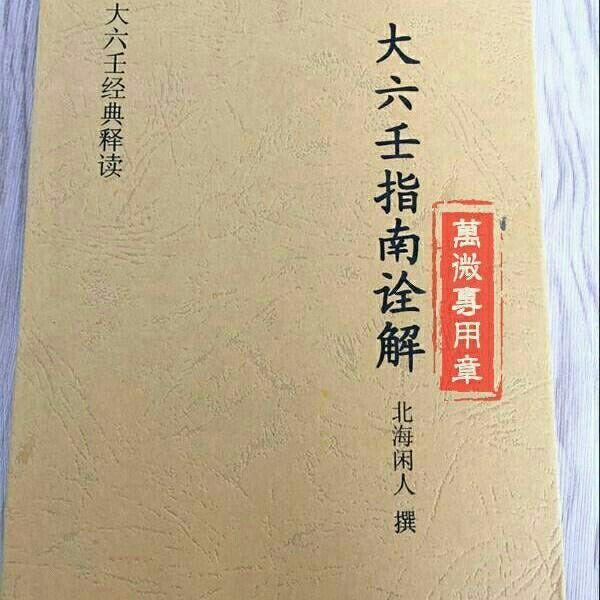 《大六壬指南詮解北海閒人撰大六壬經典資料》無著【摘要 書評 在線