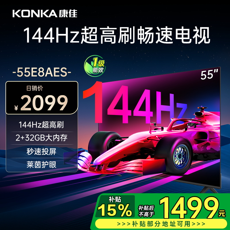 康佳电视 55E8AES 55英寸 2+32GB 144Hz高刷护眼电视 4K超清全面屏投屏 智能语音液晶平板电视机