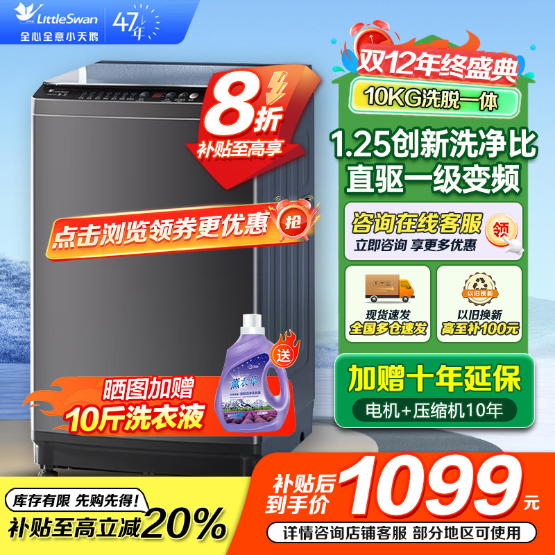 小天鹅 10KG波轮洗衣机全自动 直驱变频 10公斤大容量 创新深层超净洗 一键智洗 除菌除螨TB100V26DT