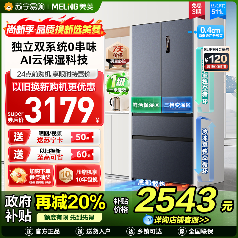 美菱511升双系统零嵌入法式多门冰箱 63.5cm薄1级家用大容量电冰箱以旧换新消费补贴自营BCD-511WP9CZX灰