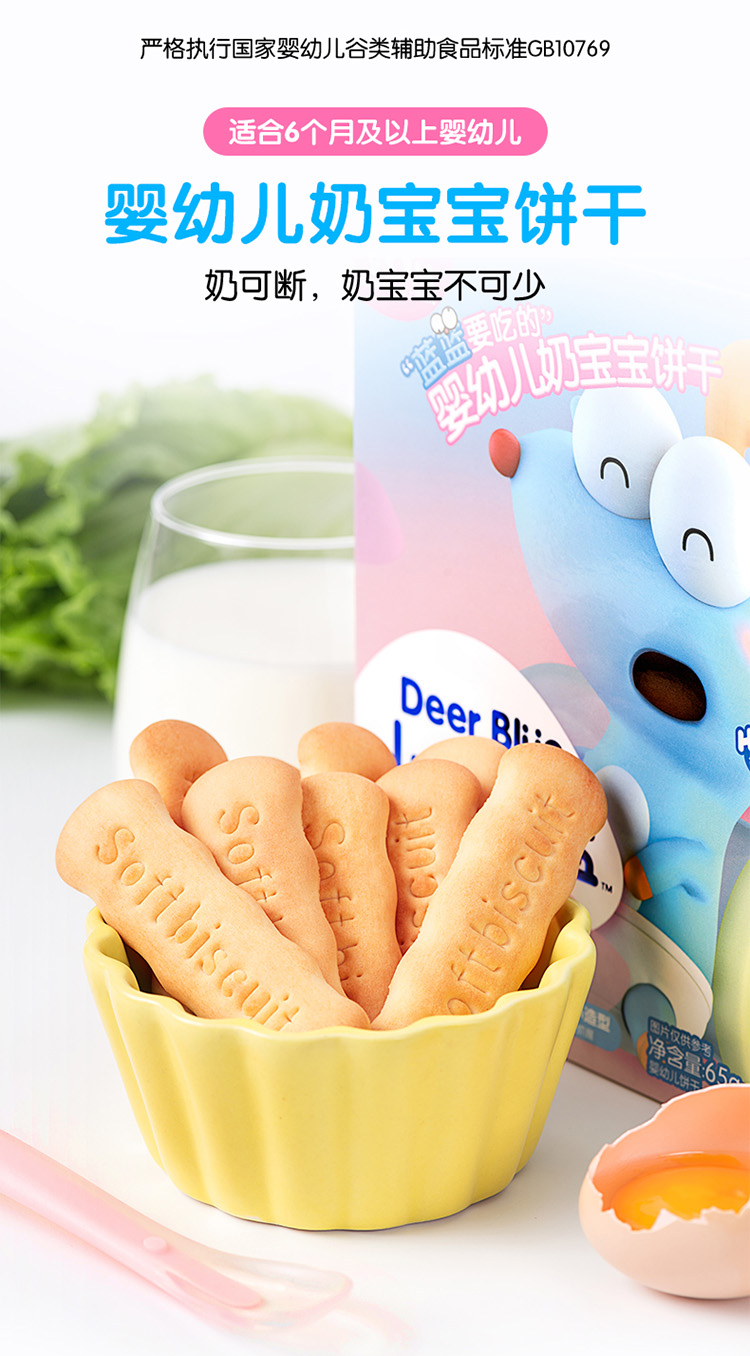 小鹿蓝蓝儿童饼干 小鹿蓝蓝 宝宝零食辅食磨牙奶宝宝饼干65g 手指饼干
