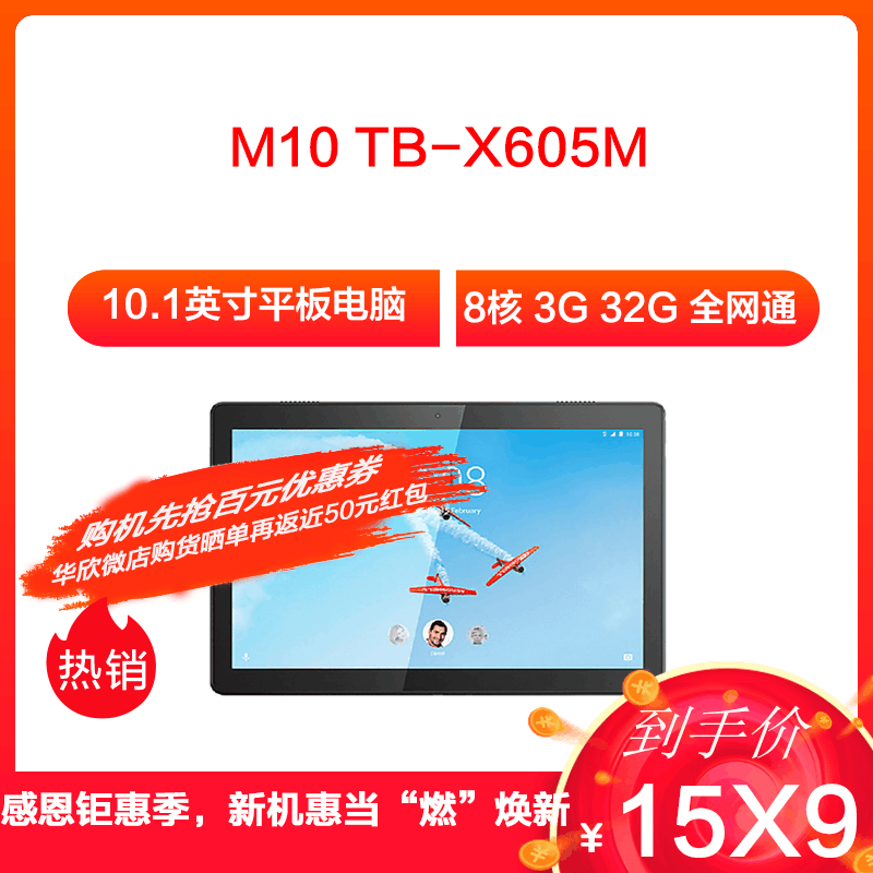 联想(Lenovo)M10 TB-X605M 10.1英寸平板电脑(高通450 8核 3G 32G Android 4G版全网通 黑色)图片