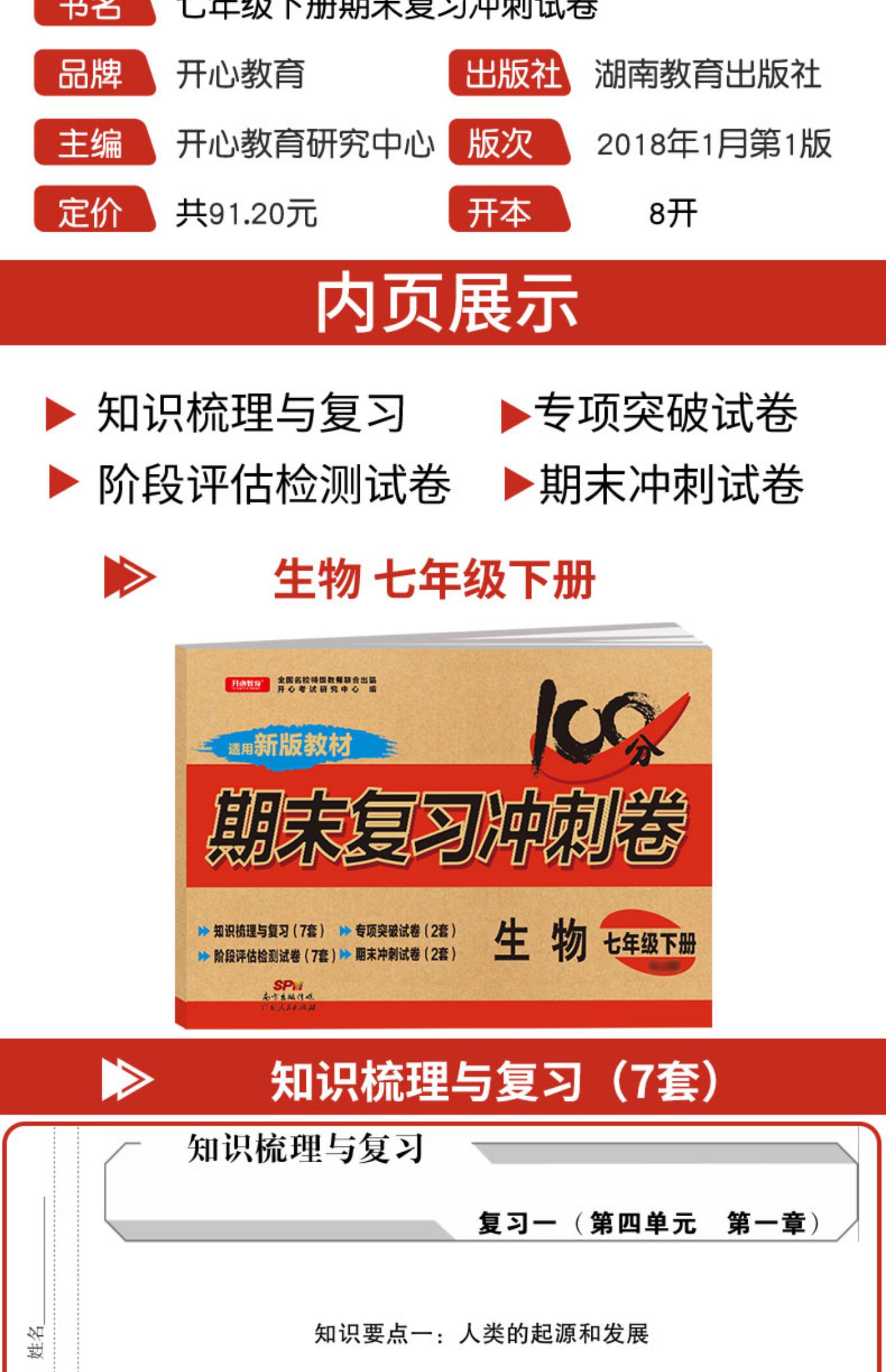 开心教育2021春七年级期末复习冲刺试卷下册历史地理生物道德与法治