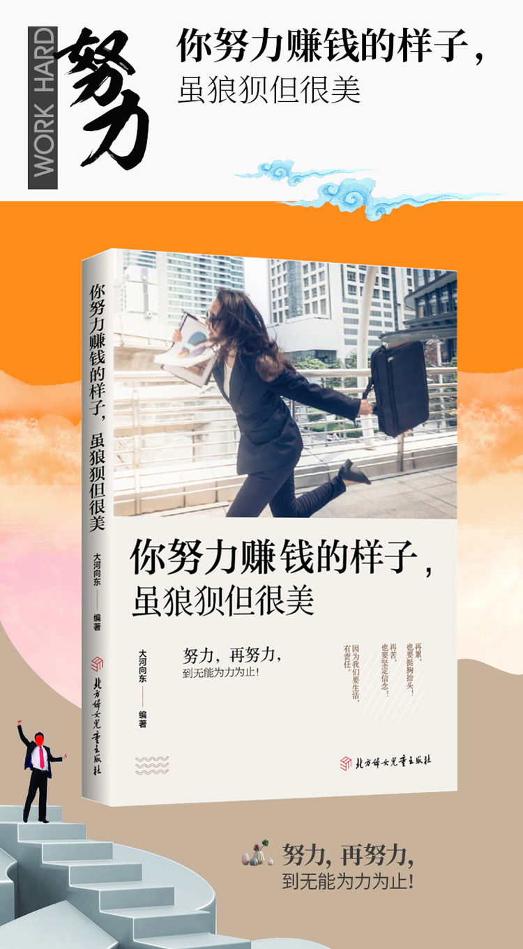 超級新品你努力賺錢的樣子雖狼狽但很美勵志書籍心靈雞湯大河向東著