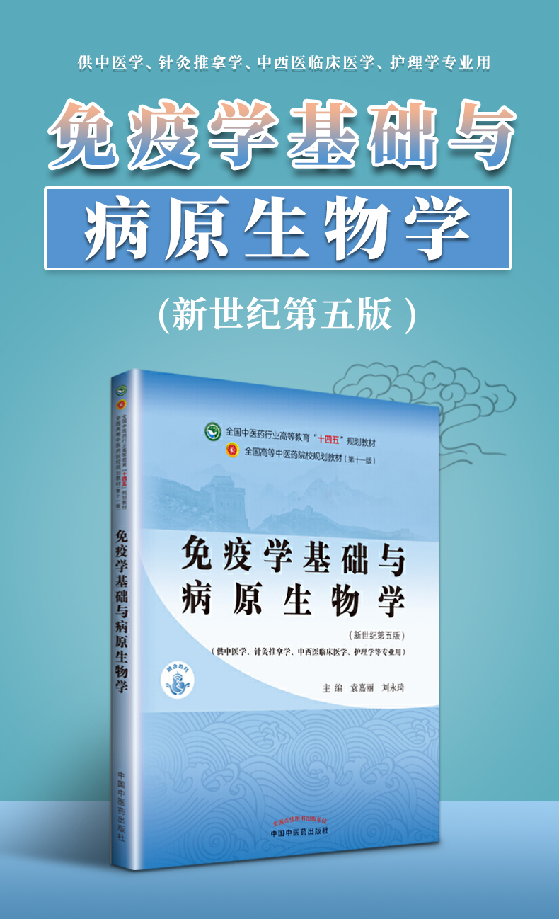 正版免疫学基础与病原生物学袁嘉丽刘永琦中医本科教材十四五规划教材