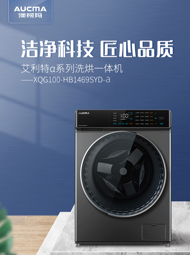澳柯玛aucma10公斤滚筒洗衣机全自动健康除菌洗烘一体节能变频xqg100