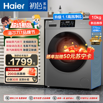 海尔(Haier)初色系列 10公斤 变频 滚筒洗衣机 洗烘一体机 六维减震 超薄 106C升级款 H606H 政府补贴