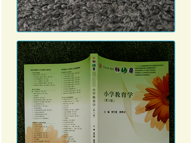正版小学教育学第三版第3版曾文婕黄甫全十二五普通高等教育本科规划