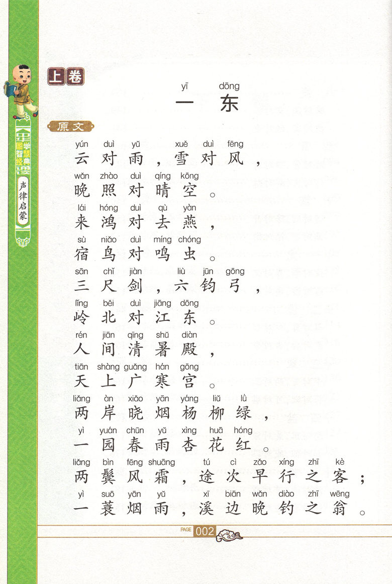 中华国学智慧经典诵读 声律启蒙 拼音美绘版全文注音阅读无障碍小学生