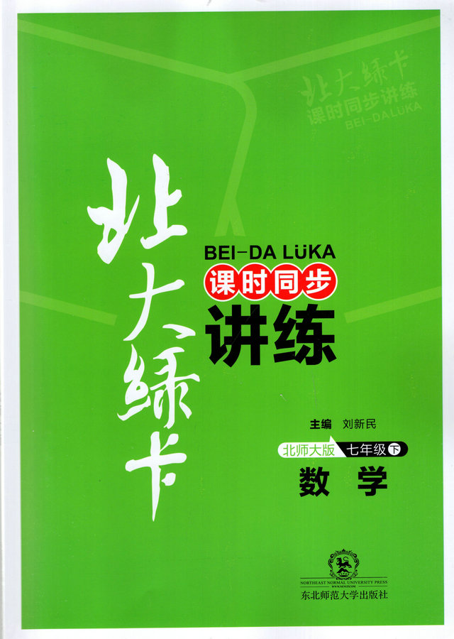 2020春中学教辅北大绿卡课时同步讲练七年级下册数学北师大版